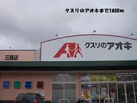 クスリのアオキまで1400m