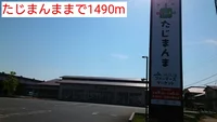 たじまんままで1490m
