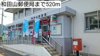 和田山郵便局まで520m