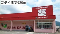 ゴダイまで920m