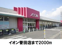 イオン菅田店まで2000m