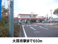 ＪＲ大田市駅まで650m