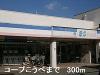 コープこうべまで300m