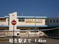相生駅まで1400m