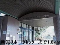 新宮スポーツセンターまで1800m