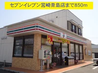 セブンイレブン宮崎青島店まで850m