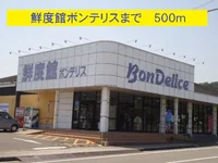 鮮度館ボンテリスまで500m