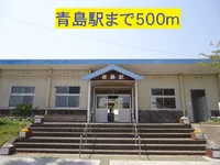 青島駅まで500m