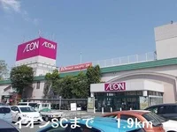 イオンSCまで1900m