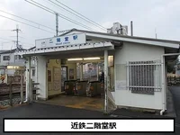 近鉄二階堂駅まで950m