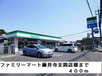 ファミリーマート藤井寺北岡店様まで400m