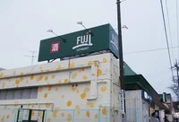 ＦＵＪＩ上中里店まで703m