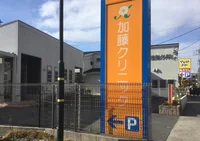 加藤クリニックまで400m