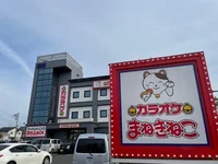 カラオケまねきねこ阿見店まで500m