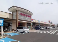 イオンタウンまで550m