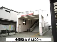南海高野線　金剛駅まで1500m