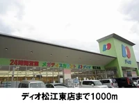 スーパーディオ松江東店まで1000m