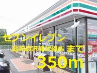 セブンイレブンまで350m