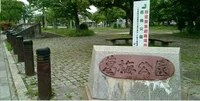 葛梅公園まで280m