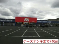 ケーズデンキまで740m