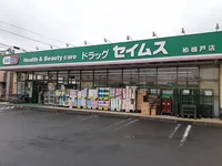 セイムス柏根戸店まで550m