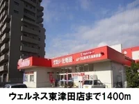 ウェルネス東津田店まで1400m