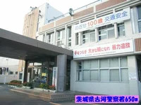 茨城県古河警察署まで650m