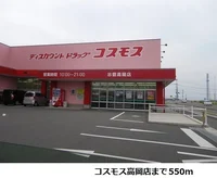 コスモス高岡店まで550m