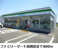 ファミリーマート高岡店まで800m