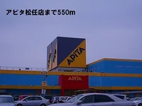 アピタ松任店まで550m
