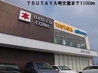 TSUTAYA明文堂まで1100m
