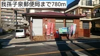 我孫子泉郵便局まで780m