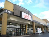 アルビス 高木店まで230m