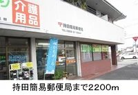 持田簡易郵便局まで2200m