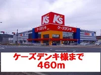 ケーズデンキ様まで460m