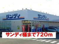 スーパーサンディ様まで720m