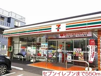 セブンイレブンまで550m