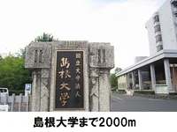 島根大学まで2000m