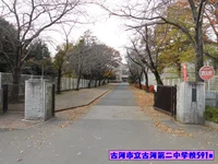 古河市立古河第二中学校まで591m