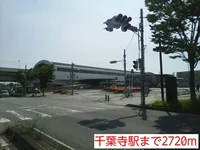 千葉寺駅まで2720m