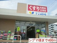 シグマ様まで400m