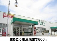まるごう川津店まで600m