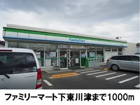 ファミリーマート下東川津店まで1000m