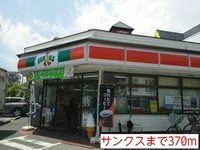 サンクスまで370m
