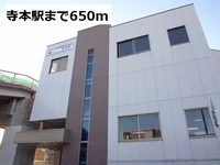 名鉄 寺本駅まで650m