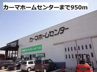 カーマホームセンターまで950m