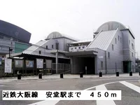 近鉄大阪線安堂駅まで450m