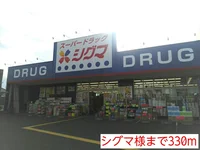 シグマ様まで330m