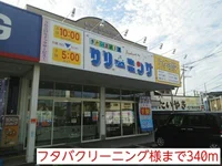 フタバクリーニング様まで340m