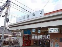 山電八家駅まで690m